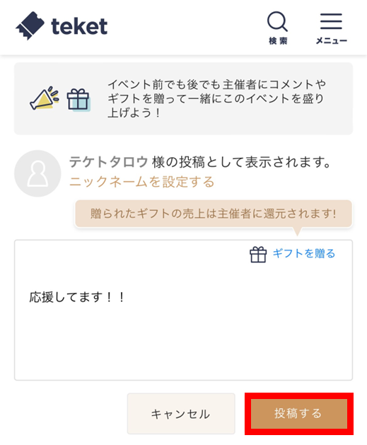 応援コメントを投稿する – teket help