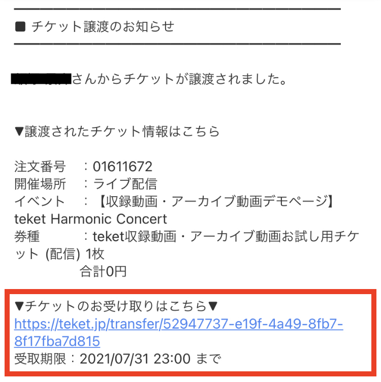 知り合いから届いたチケットを受け取る – teket help