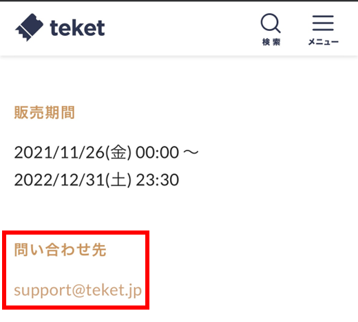 主催者に問い合わせる – teket help