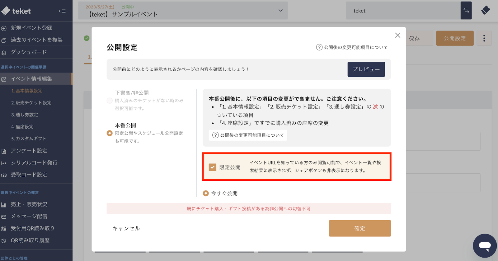 先行販売をする – teket help