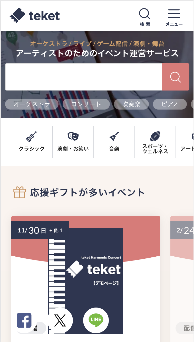 スマホ専用チケットの利用方法 – teket help