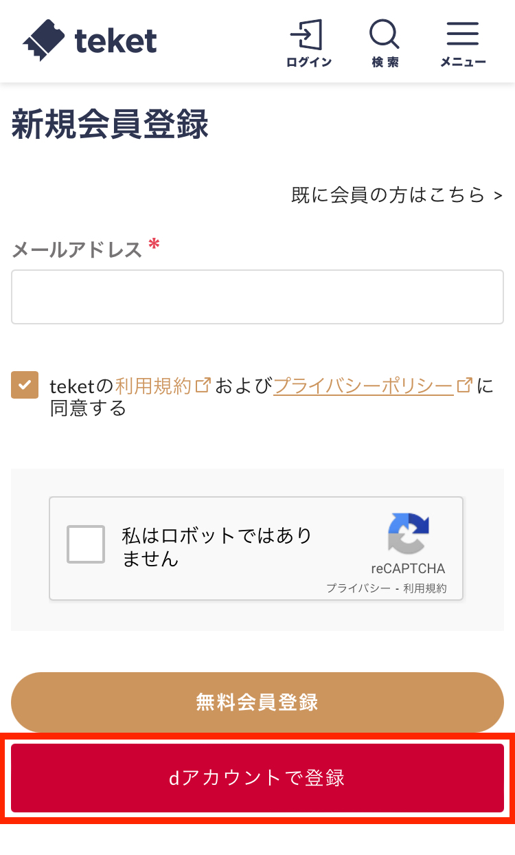 会員登録をする（dアカウント） – teket help