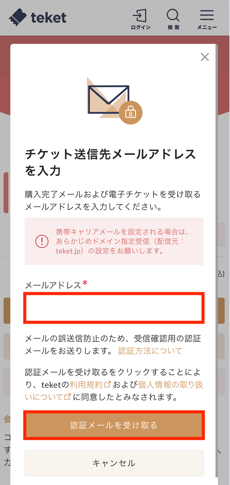 メールアドレス認証について – teket help