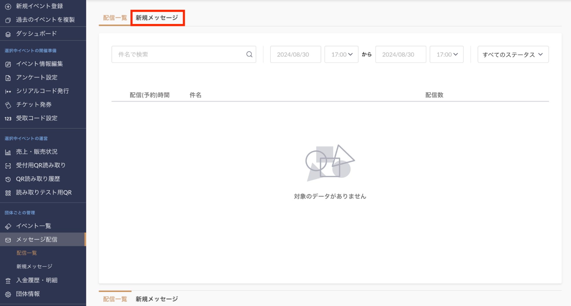 チケット購入者 / 団体フォローユーザへメッセージを送信する