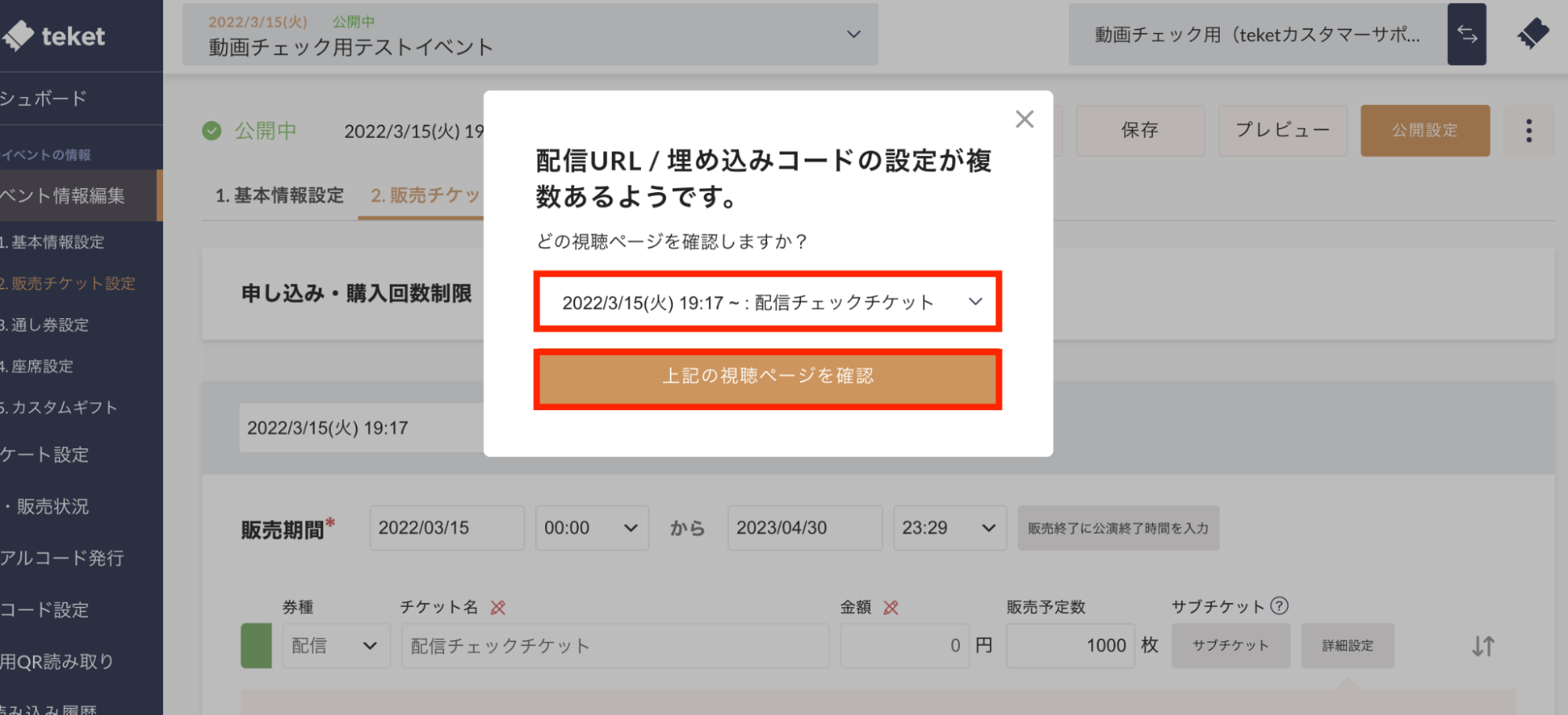 配信動画の内容を事前にチェックする – teket help