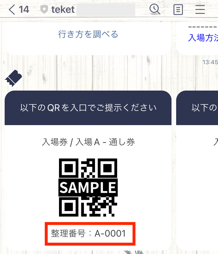 teket_LINEチケット_整理番号.jpg
