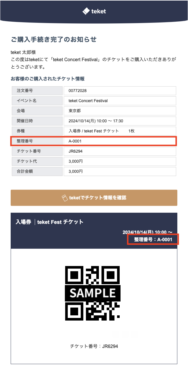 teket_購入完了メール_整理番号.png