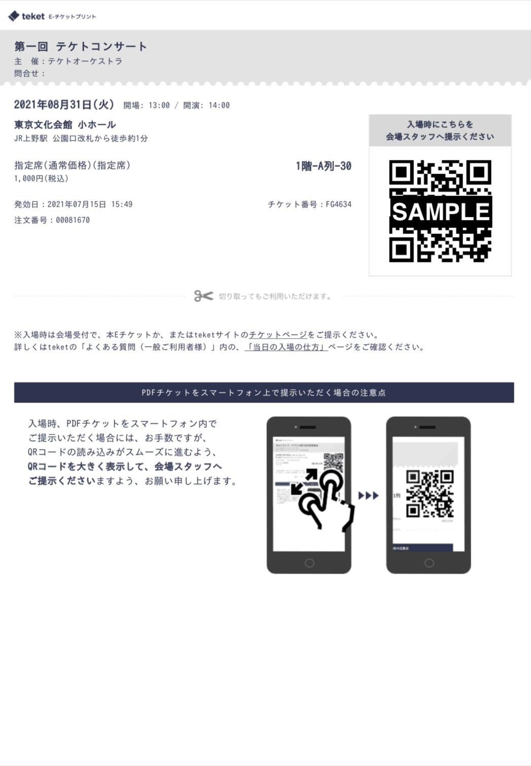 当日の入場方法について – teket help