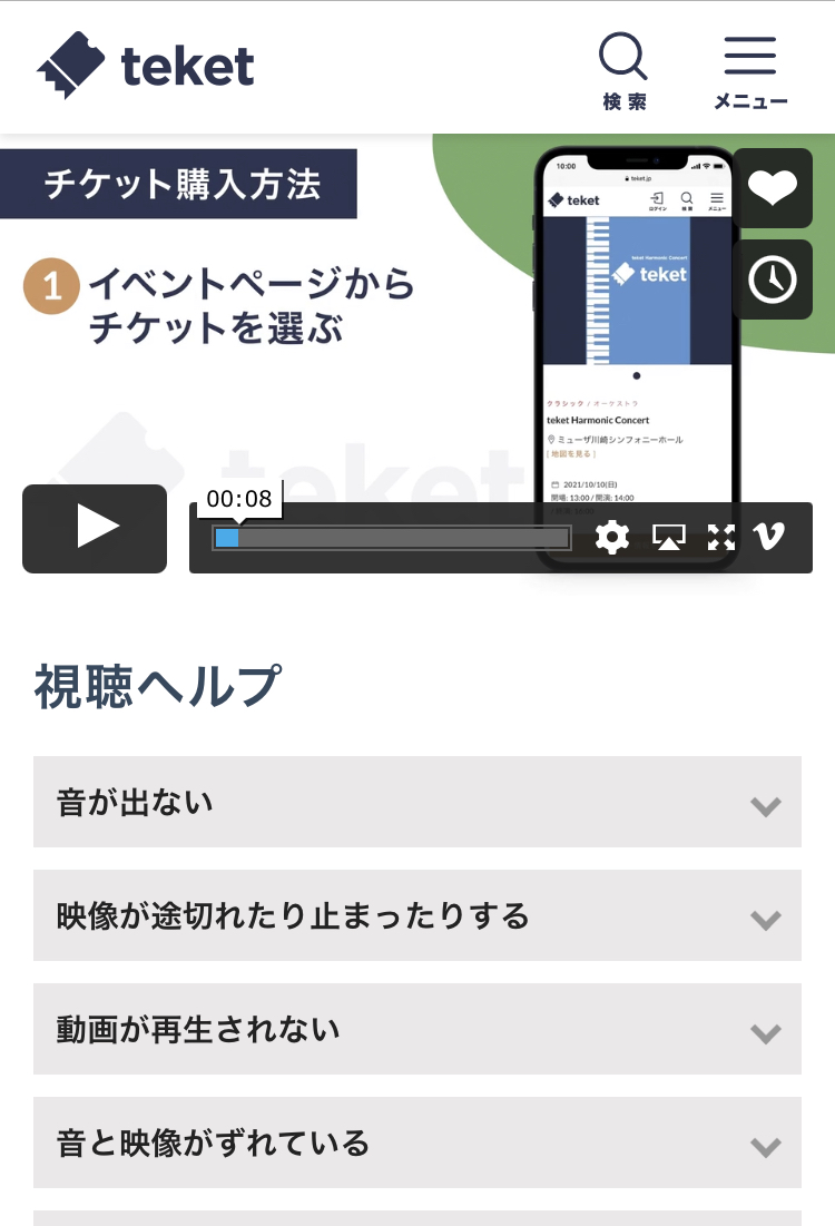 ライブ配信・アーカイブ配信を視聴する – teket help