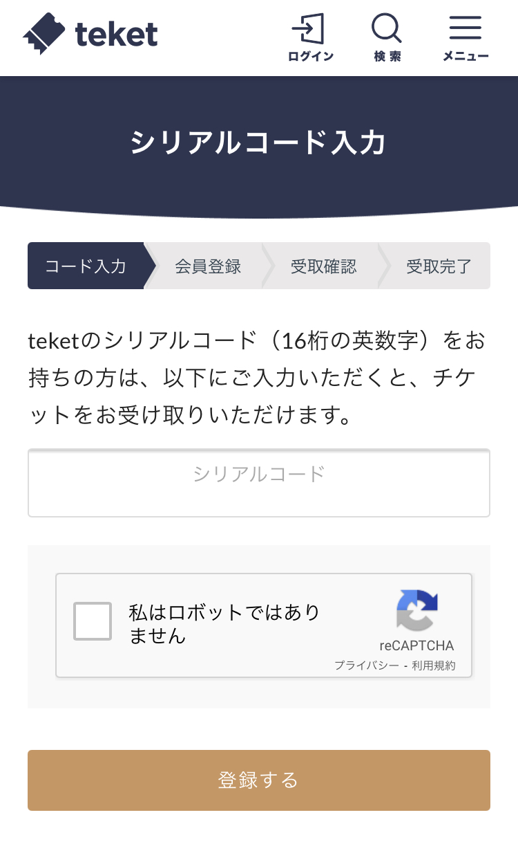 シリアルコードでチケットを受け取る – teket help