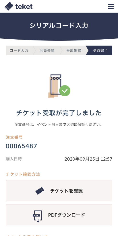 シリアルコードでチケットを受け取る – teket help