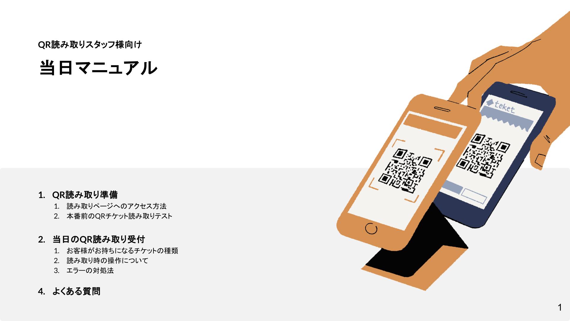 QR読み取りスタッフ様向け 当日マニュアル 2025.pptx.jpg