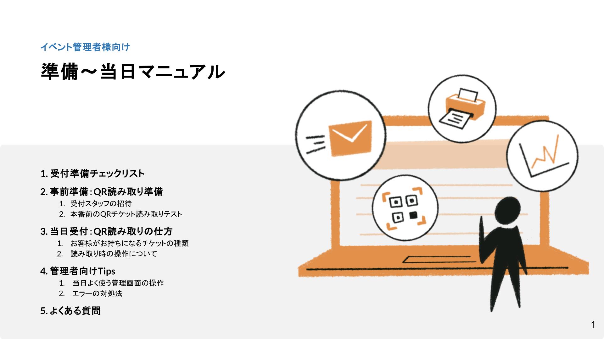 イベント管理者様向け 準備〜当日マニュアル 2025.jpg