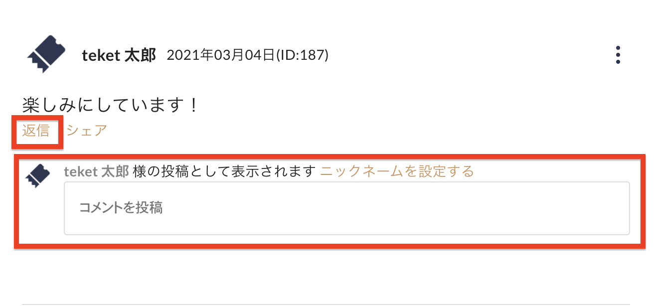 応援コメント投稿を管理する – teket help