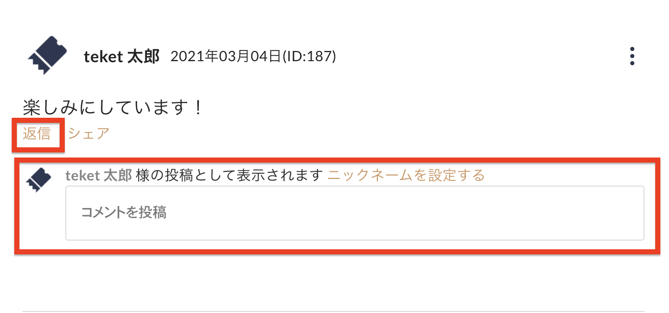 応援コメント投稿を管理する Teket Help