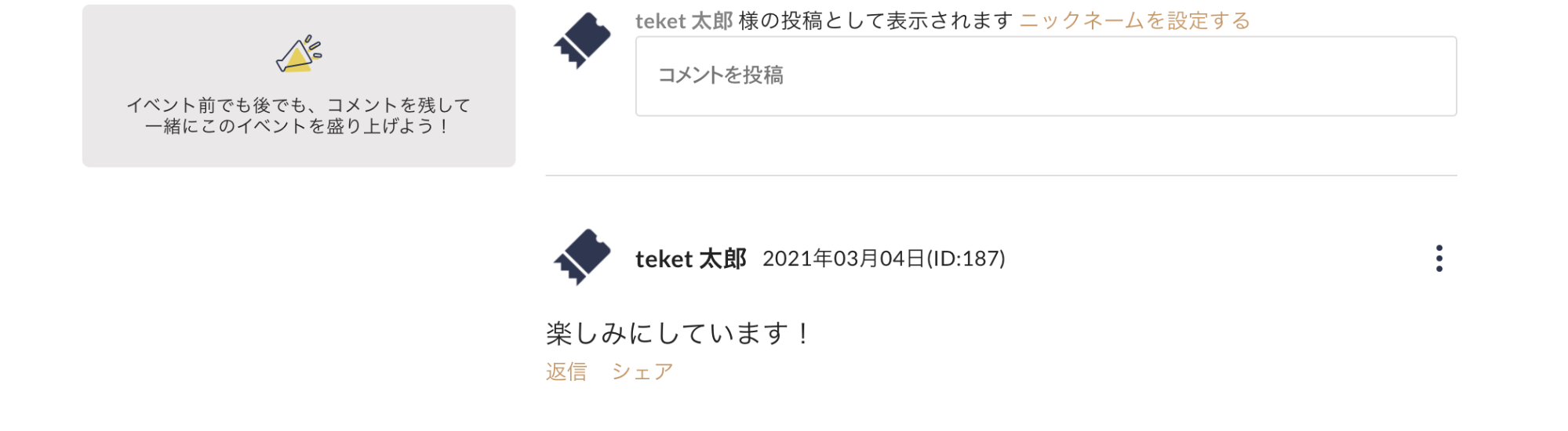 応援コメント投稿を管理する – teket help