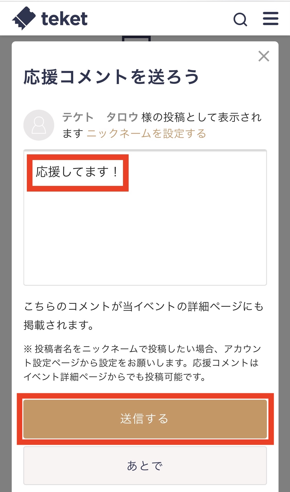 応援コメントを投稿する – teket help