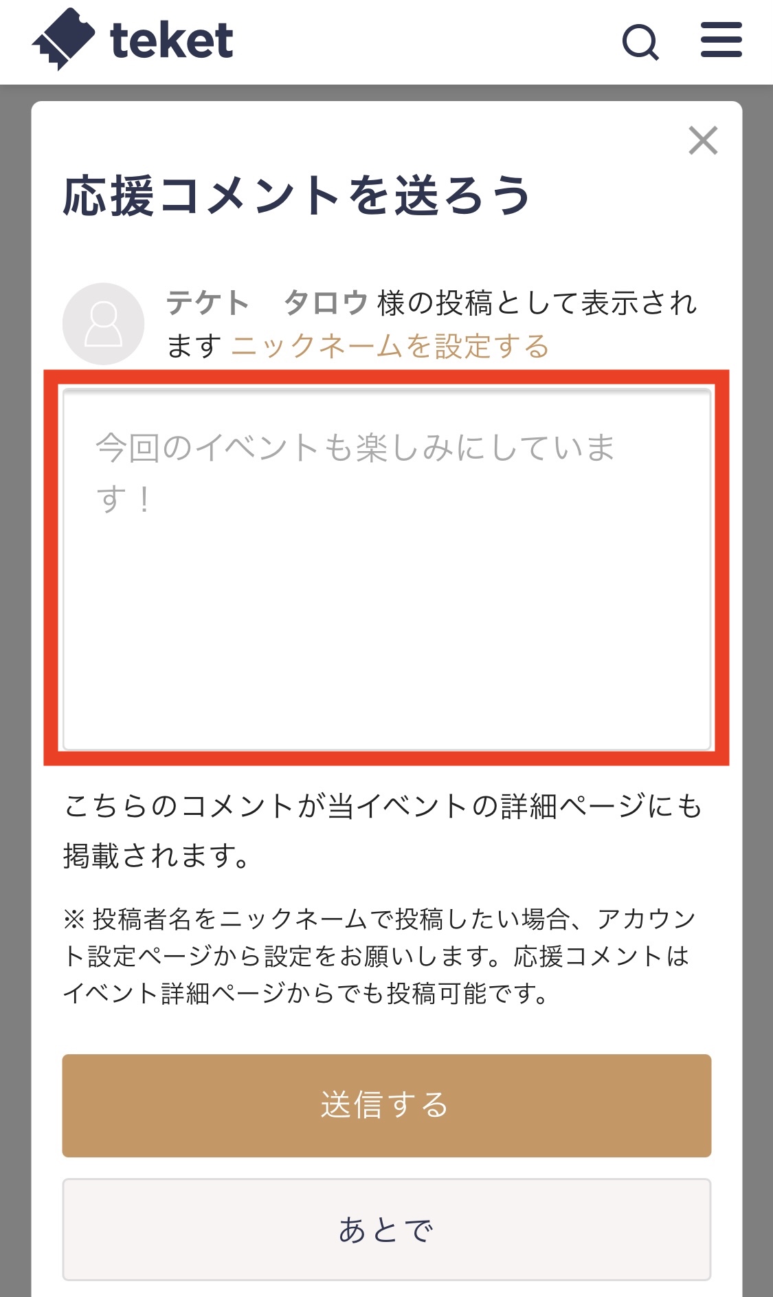 応援コメントを投稿する – teket help